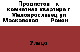 Продается 4-х комнатная квартира г.Малоярославец ул.Московская 41 › Район ­ - › Улица ­ Московская › Дом ­ 41 › Общая площадь ­ 113 › Цена ­ 5 500 000 - Калужская обл., Малоярославецкий р-н, Малоярославец г. Недвижимость » Квартиры продажа   